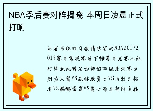 NBA季后赛对阵揭晓 本周日凌晨正式打响