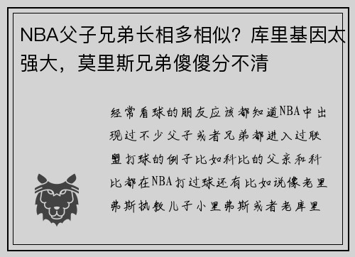 NBA父子兄弟长相多相似？库里基因太强大，莫里斯兄弟傻傻分不清