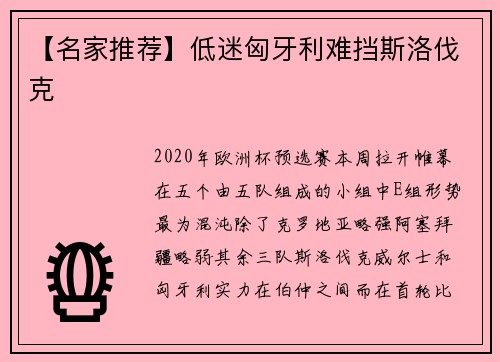 【名家推荐】低迷匈牙利难挡斯洛伐克
