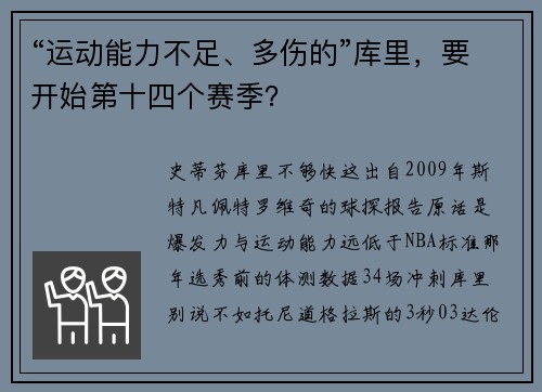 “运动能力不足、多伤的”库里，要开始第十四个赛季？