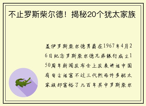不止罗斯柴尔德！揭秘20个犹太家族