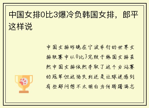 中国女排0比3爆冷负韩国女排，郎平这样说