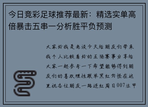 今日竞彩足球推荐最新：精选实单高倍暴击五串一分析胜平负预测