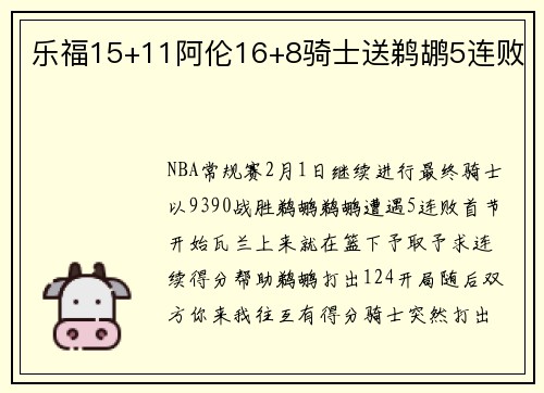 乐福15+11阿伦16+8骑士送鹈鹕5连败