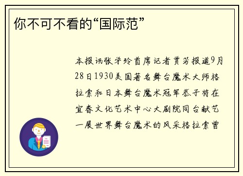 你不可不看的“国际范”