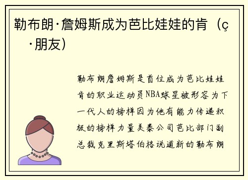 勒布朗·詹姆斯成为芭比娃娃的肯（男朋友）