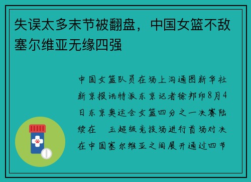 失误太多末节被翻盘，中国女篮不敌塞尔维亚无缘四强