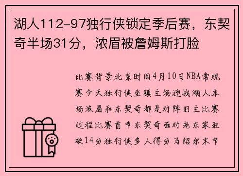 湖人112-97独行侠锁定季后赛，东契奇半场31分，浓眉被詹姆斯打脸