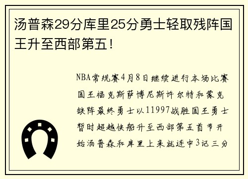 汤普森29分库里25分勇士轻取残阵国王升至西部第五！