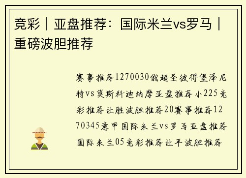 竞彩｜亚盘推荐：国际米兰vs罗马｜重磅波胆推荐