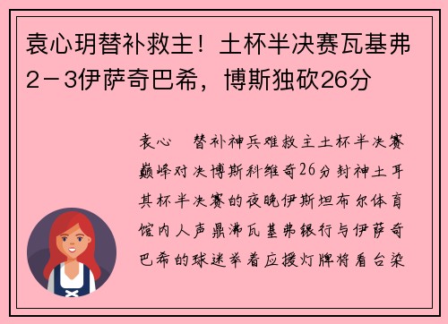 袁心玥替补救主！土杯半决赛瓦基弗2－3伊萨奇巴希，博斯独砍26分