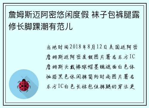 詹姆斯迈阿密悠闲度假 袜子包裤腿露修长脚踝潮有范儿