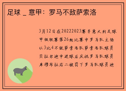 足球 _ 意甲：罗马不敌萨索洛