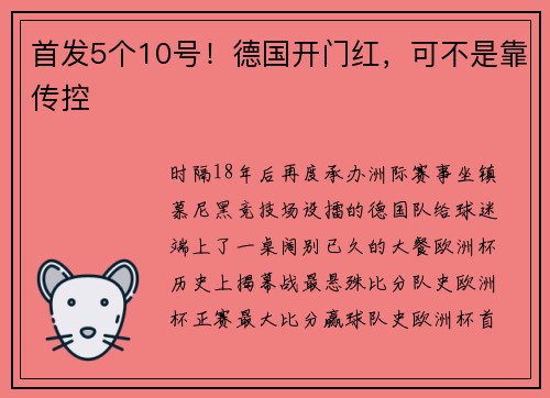首发5个10号！德国开门红，可不是靠传控
