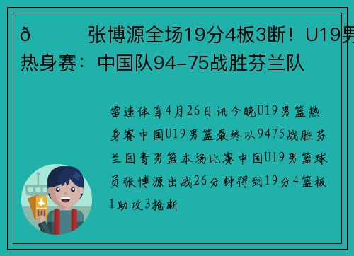 🏀张博源全场19分4板3断！U19男篮热身赛：中国队94-75战胜芬兰队