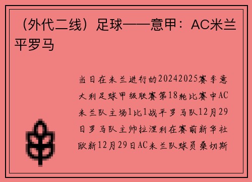 （外代二线）足球——意甲：AC米兰平罗马