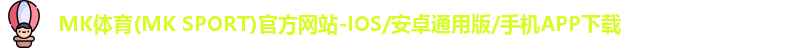 mk体育